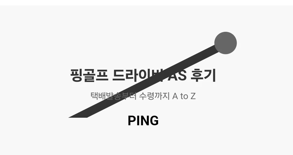 핑 PING 골프 드라이버 430 MAX 10K -  AS 택배 발송 후기