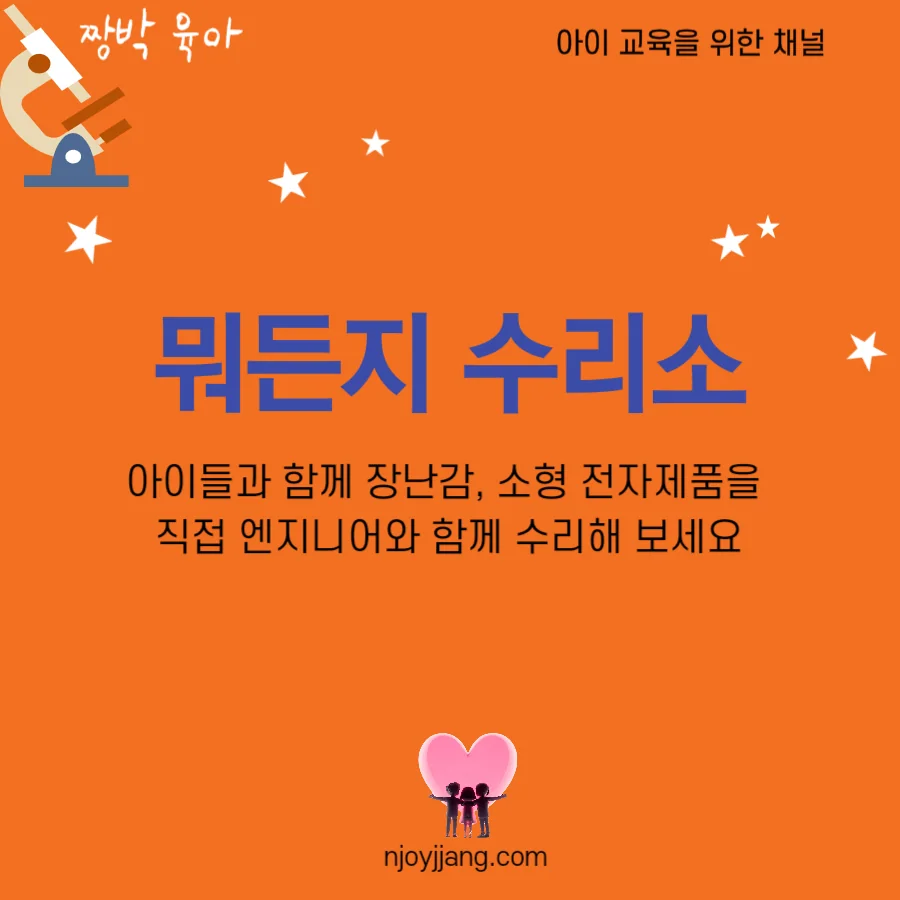 "뭐든지 수리소"에서 아이들과 고장난 제품 수리하기 - 사전 신청 안내