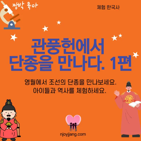 [초등 한국사] 관풍헌에서 단종을 만나다 : 조선 6대 단종 I (장릉, 엄홍도, 청렴포)
