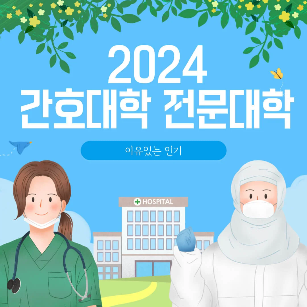 2024 간호대학 전문대학, 이유있는 인기