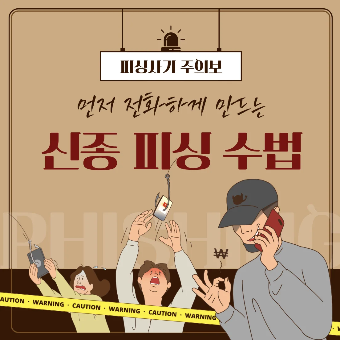 [주의] 최근 발생한 금융사기 사례와 예방 방법