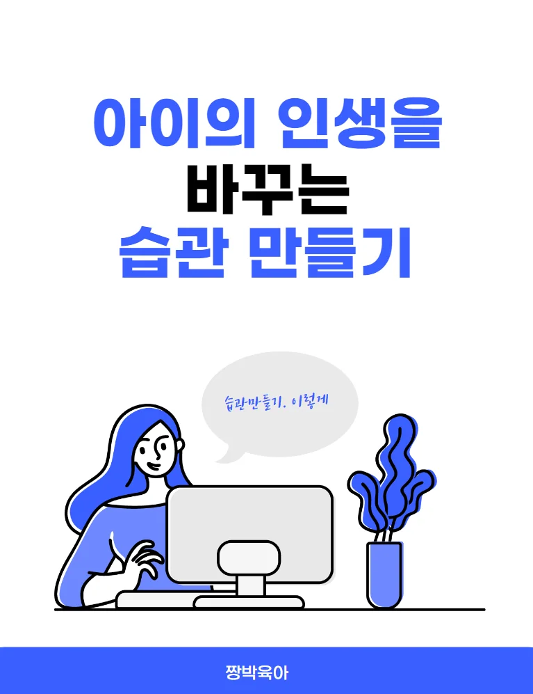 아이의 인생을 바꾸는 습관 만들기: