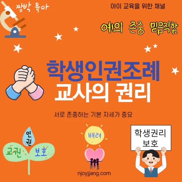 학생인권조례,  교사의 권리, 서로 존중하는 문화가 우선 되어야