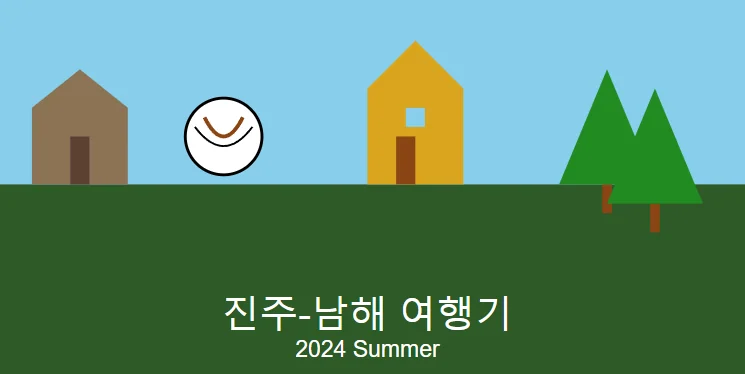 [세 아이와 행복여행] 2024 진주 여행 1일차 ㅡ 하연옥, 국립진주박물관, 독일마을, 편백자연휴양림