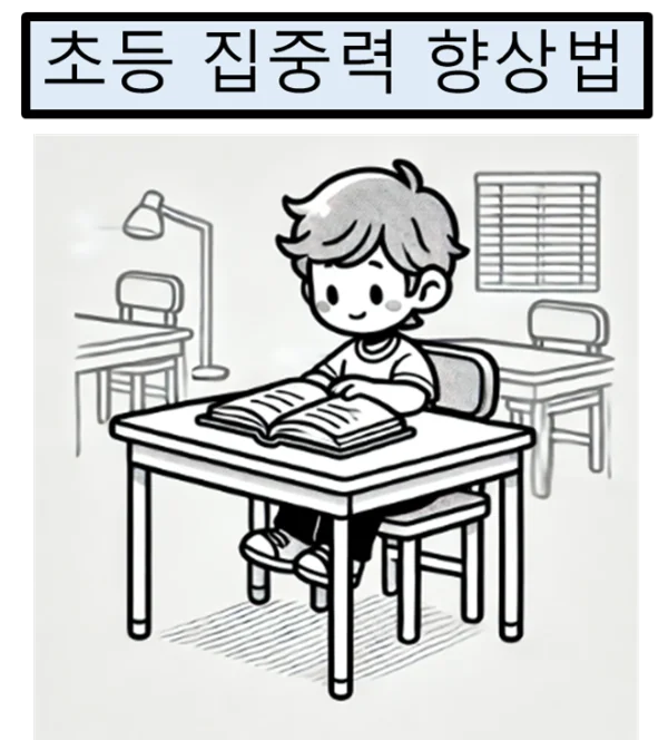 여름방학 집중력 향상 방법, 초등학생도 집중해서 공부할 수 있는 방법