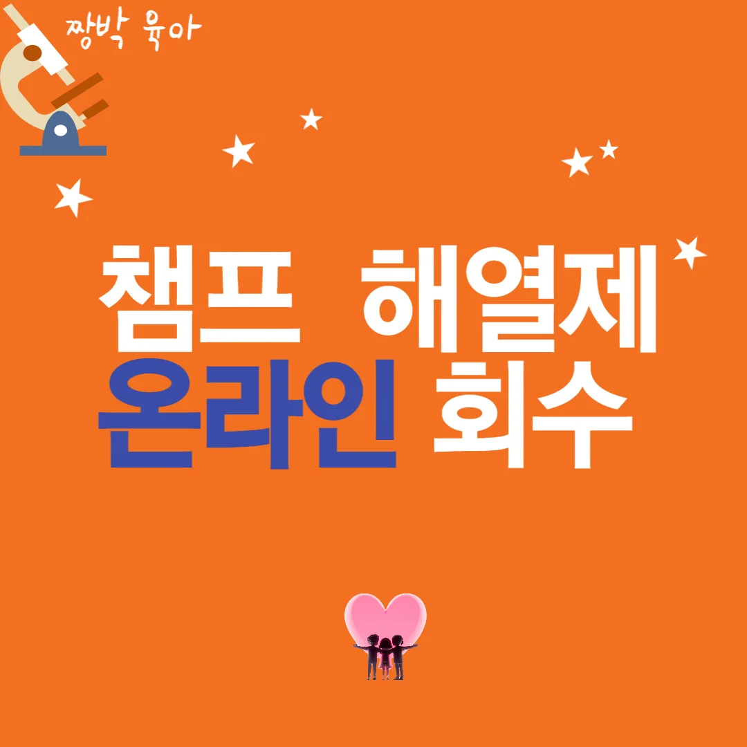 챔프 온라인 회수 신청 안내