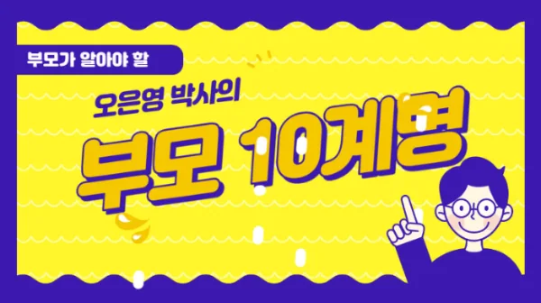 부모 10계명