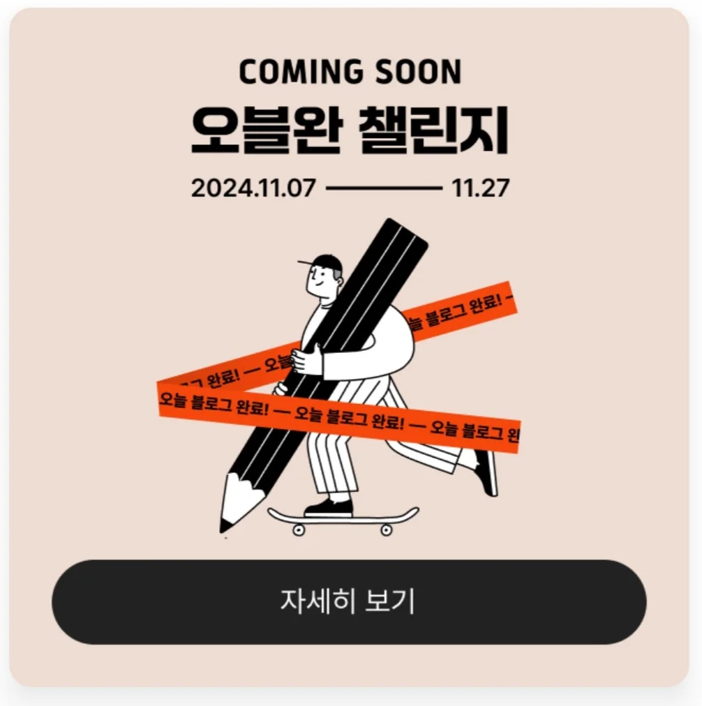 2024 티스토리 오늘의 블로그 완성 (오블완) 이벤트 안내 - 선물 대박