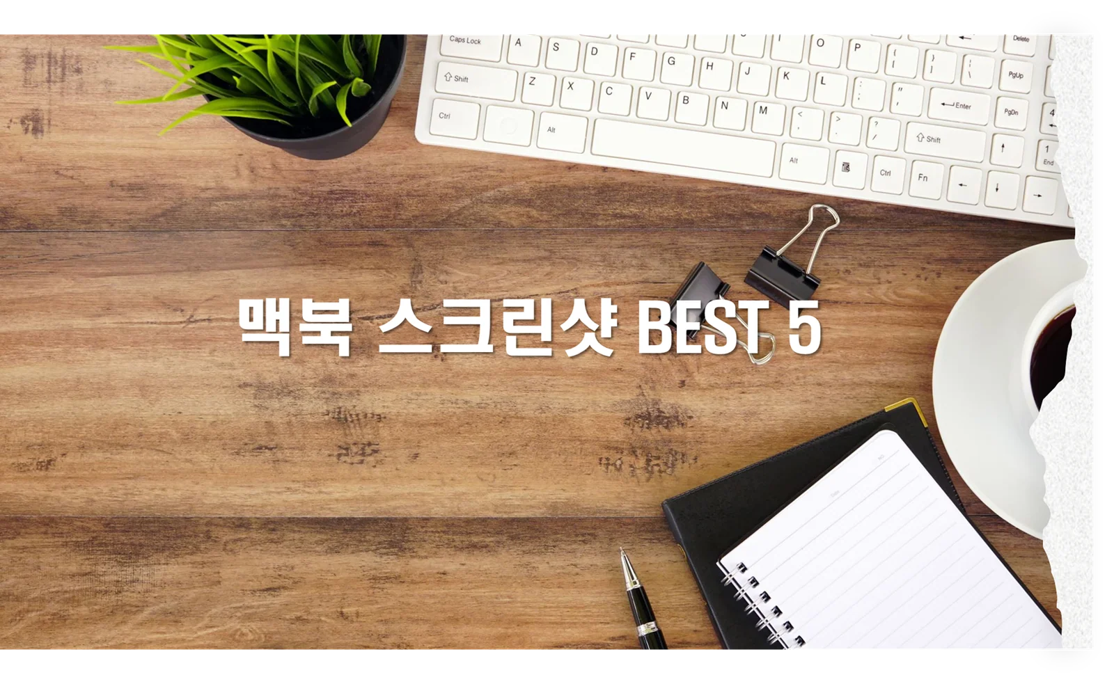 [꿀팁] 맥북에서 스크린샷을 캡처하는 방법 BEST 6