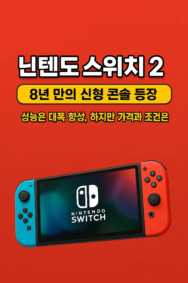 [리뷰] 닌텐도가 드디어 8년 만에 닌텐도 스위치 2를 공식 발표 : 사양 및 업데이트 및 구매 포인트