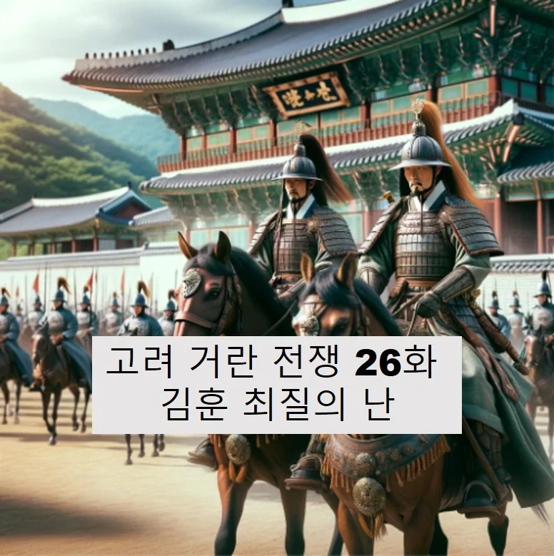 (한국사) 고려 거란 전쟁 25화, 무신의 난 원인과 과정