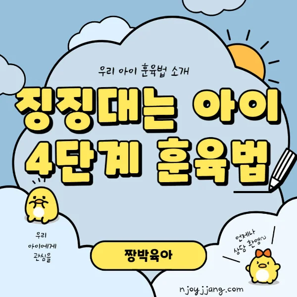 징징대는 아이 다루는  4단계 훈육법 ㅡ 오은영 박사