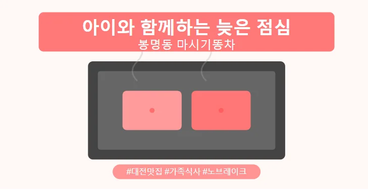 [봉명동 마시기똥차] 주말 늦은 점심에 찾은 봉명동 숨은 맛집 : 회식추천