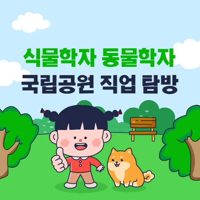 식물학자 동물학자, 국립공원의 주요 직업 알아보기