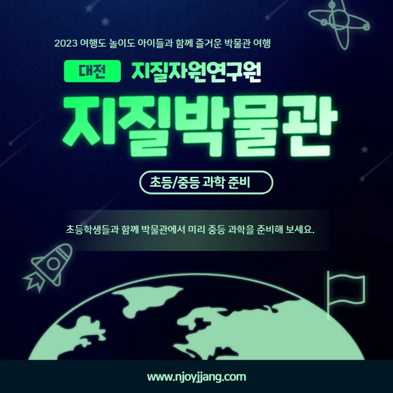 대전 지질박물관 활용 초등/중등 과학 준비 (중학교 과학목차)