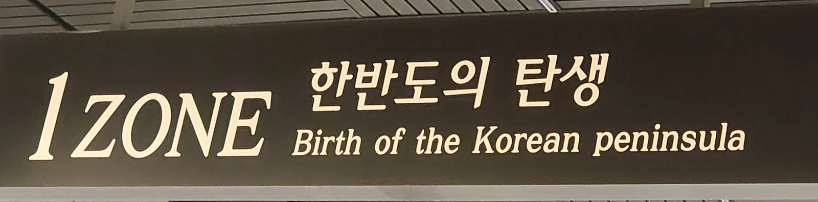국립중앙과학관 자연사관 한반도 지질 고생대 중생대 신생대