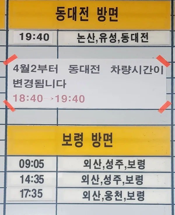 부여 시외버스터미널 현장결재 및 지역별 시간표 (서울, 천안, 동대전,공주, 세종, 청주, 서산, 태안, 수원 방향)