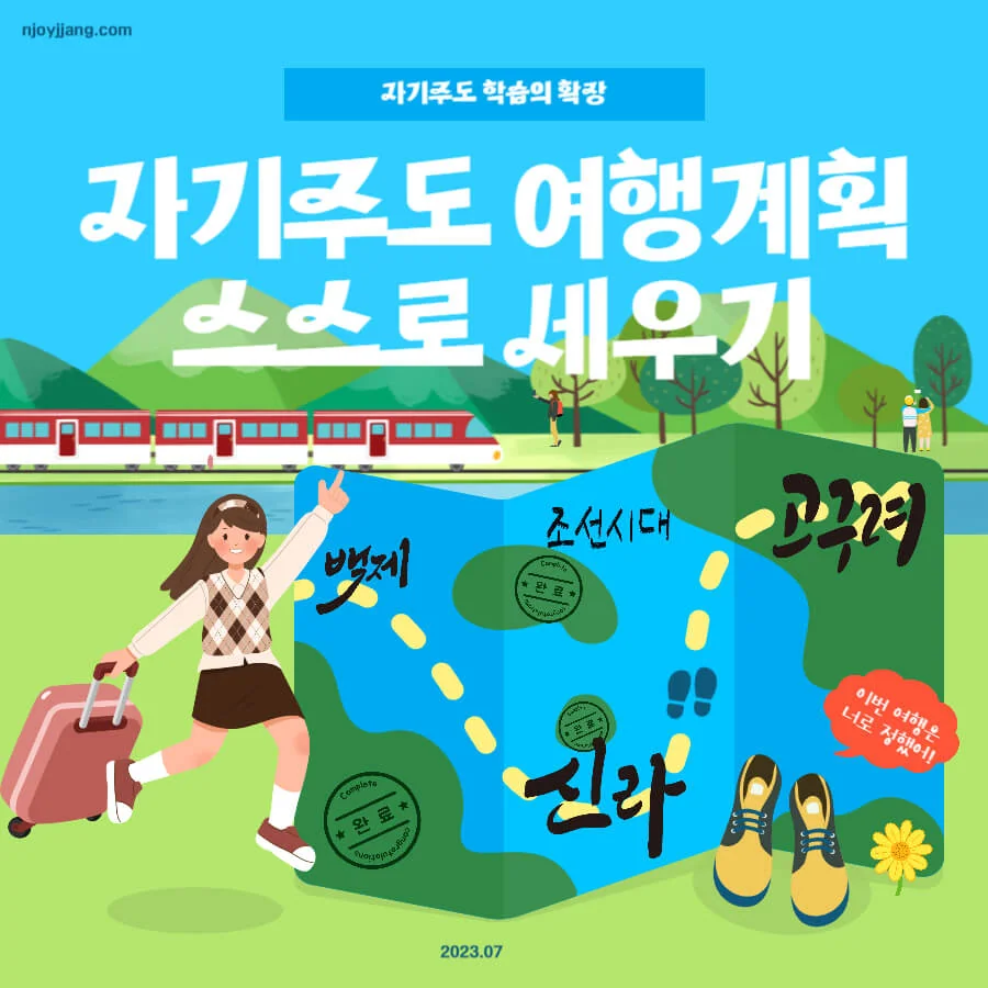 자기주도학습 위한 '자기주도 여행' 계획 하기