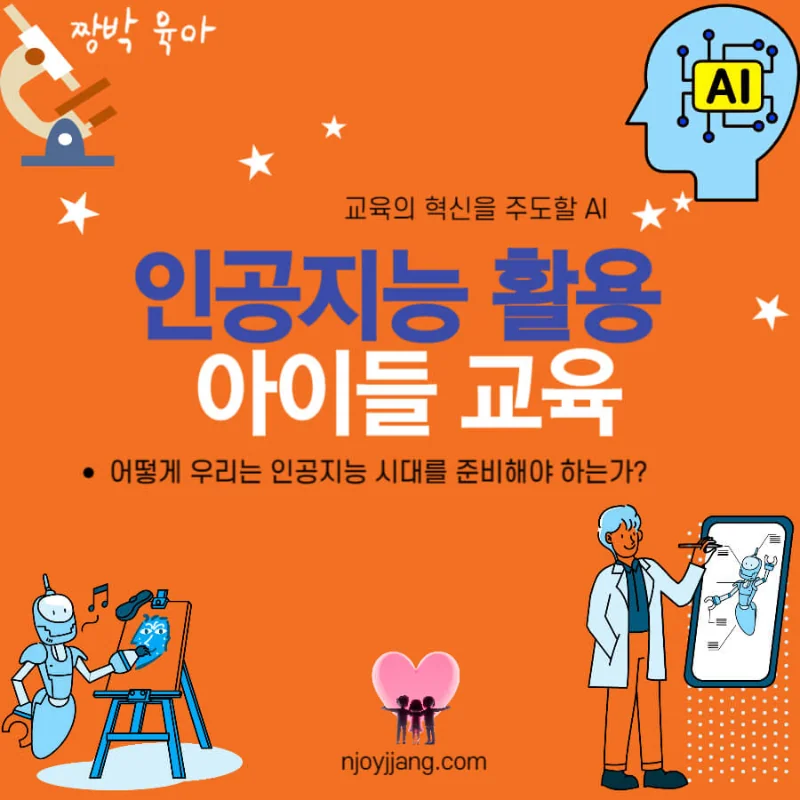 인공지능을 활용한 우리 아이들의 교육 활용
