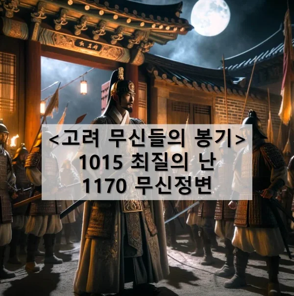 고려 거란 전쟁 : 최질의 난과 무신정변의 차이