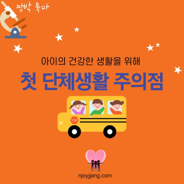 아이의 첫 단체생활 : 어린이집, 유치원 건강 주의사항