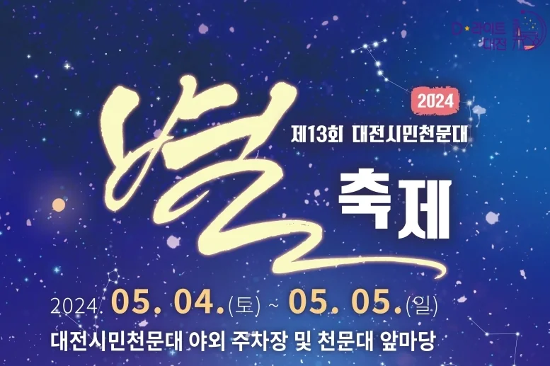 2024 대전천문대별축제 - 과학체험부스, 별음악회 (경품), 사생대회