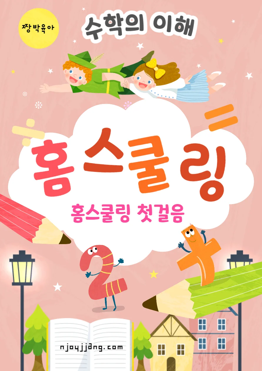 초등 수학교육과정 (1-6학년) : 홈스쿨링 부모의 첫 걸음 기본 (학습패드 광고 아님)