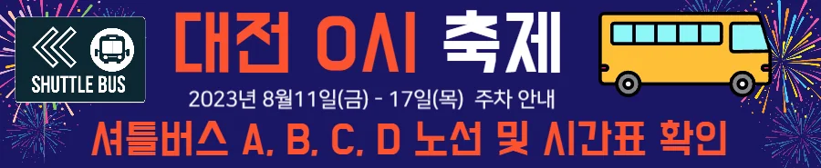 대전 0시축제 셔틀버스.jpg