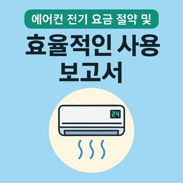 💡 전기세 걱정 없이 시원한 여름! 에어컨 전기 요금 절약 방법 총정리