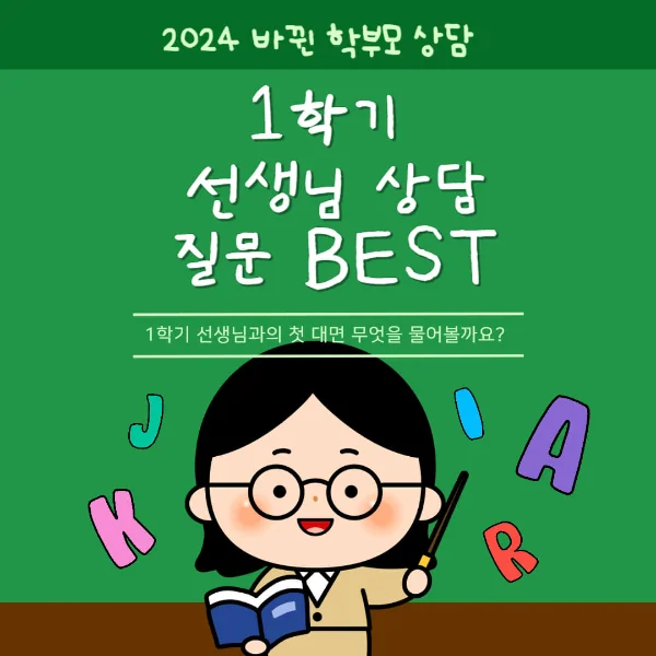 1학기 학부모 상담 질문지 - 이렇게 질문 하세요