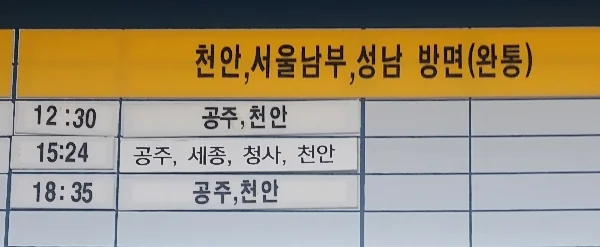 부여 시외버스터미널 현장결재 및 지역별 시간표 (서울, 천안, 동대전,공주, 세종, 청주, 서산, 태안, 수원 방향)