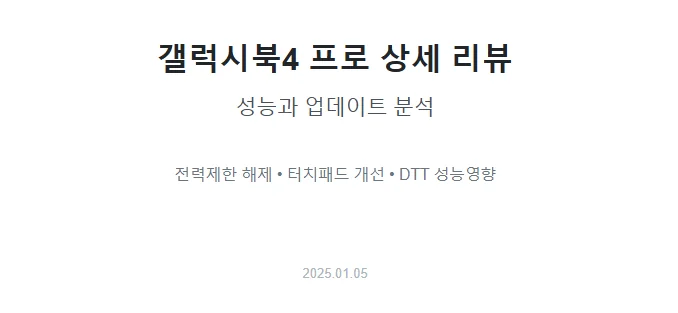 갤럭시북4 프로 상세 리뷰: 성능과 최신 2025 업데이트 분석