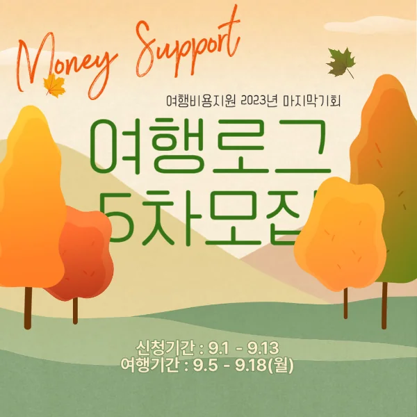 2023 여행로그 5차모집 (2023년 마지막 회차) 사전 신청
