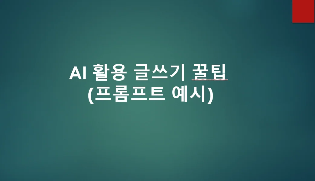 [AI꿀팁] 블로그 글쓰기를 위한 단계별 AI 활용법 2