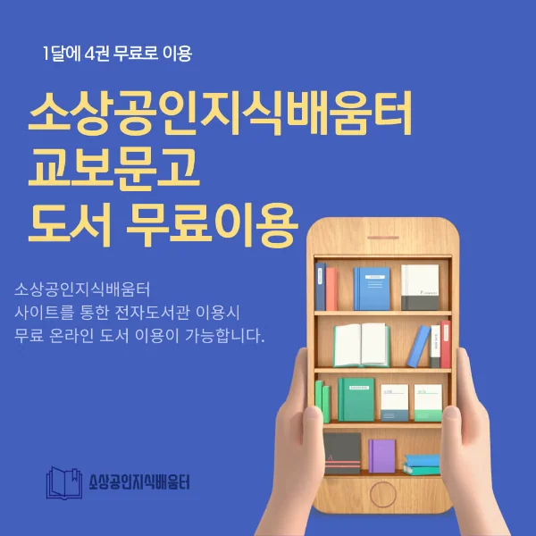 소상공인지식배움터 교보문고 도서 무료 이용 안내
