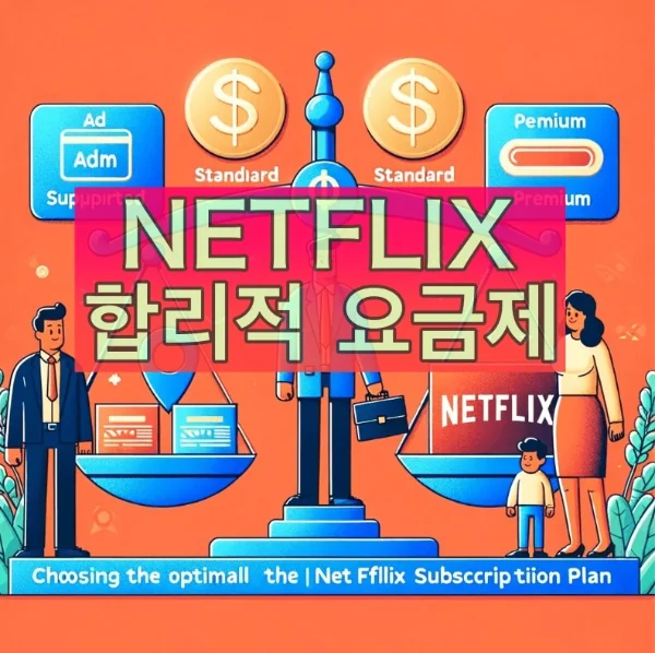 넷플릭스 요금제 개편에 따른 안내 - 추천