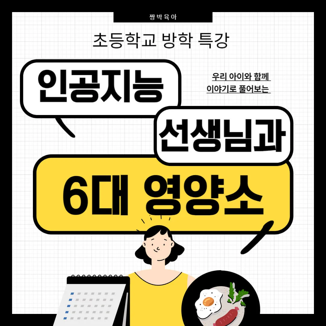 초4 과학특강, 6대 영양소와 실험 방법 (인공지능 활용, 교안, 문제)