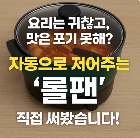 자동으로 저어주는 🔥 ‘롤팬’ 추천