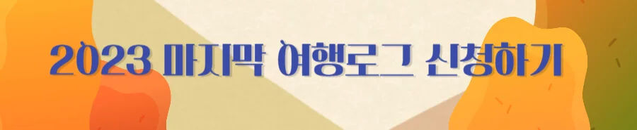 여행로그 5차 신청하러 가기.jpg