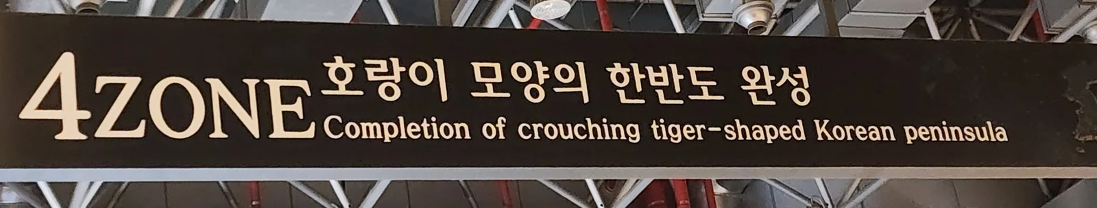 국립중앙과학관 자연사관 한반도 지질 고생대 중생대 신생대