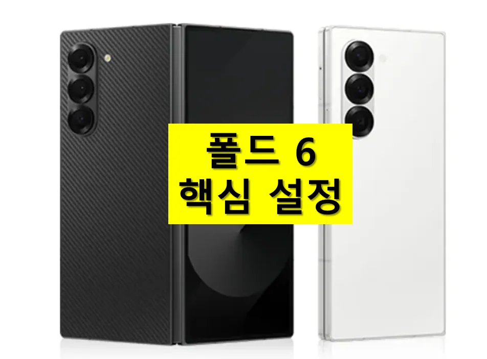 갤럭시 Z폴드6 핵심 설정 및 기능 10가지