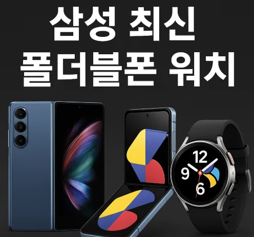 삼성 갤럭시 Z 폴드7·플립7·워치8 시리즈 공개! 2025년 하반기 최고의 스마트 디바이스들