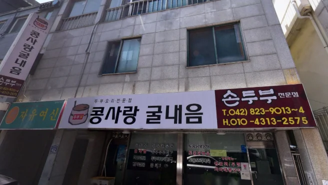 대전 유성구청 여름 별미: 콩국수집 맛집 콩사랑굴내음