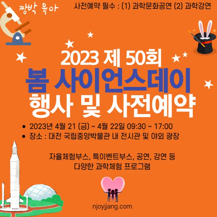 국립중앙과학관 2023 제 50회 봄 사이언스데이 행사 및 사전 예약