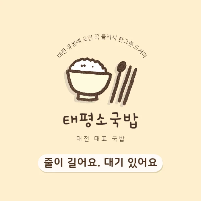 대전 최고의 국밥집 '태평소국밥' 리뷰