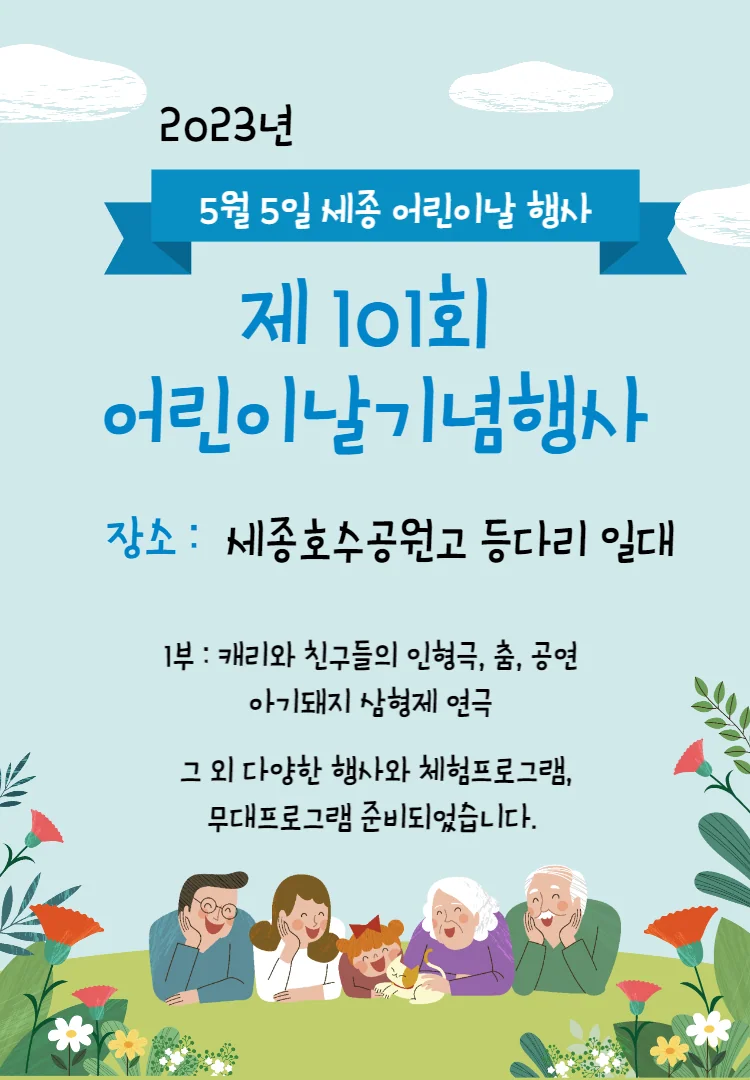 [5월 5일] 세종 어린이날 행사 안내