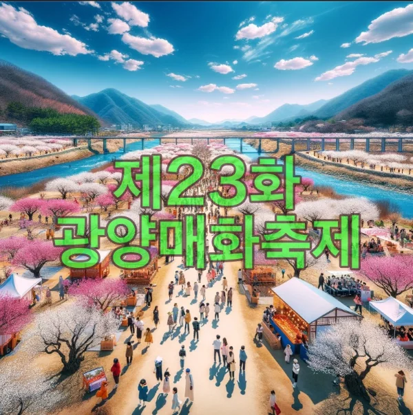 제23회 광양매화축제 안내 2024년 봄축제 K문화