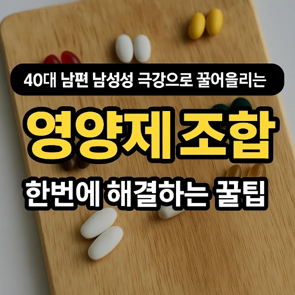 40대 남성을 위한 최적의 건강 영양제 조합