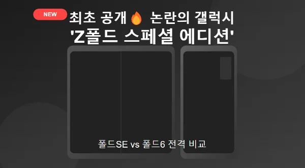 갤럭시 'Z폴드 스페셜 에디션' 간단 리뷰 - 폴드SE vs 폴드6 비교