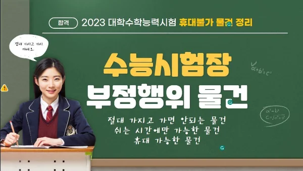 edited_수능 휴대불가 물건.JPG